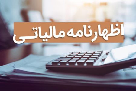 اعلام زمان آخرین مهلت تسلیم اظهارنامه‌های مالیاتی اصناف